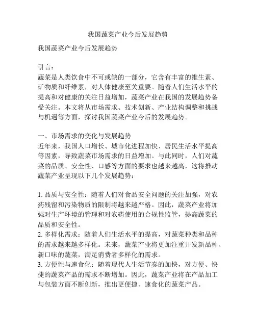 我国蔬菜产业今后发展趋势