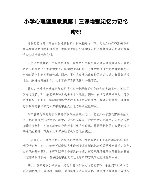 小学心理健康教案第十三课增强记忆力记忆密码