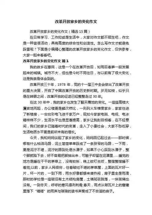 改革开放家乡的变化作文（精选15篇）