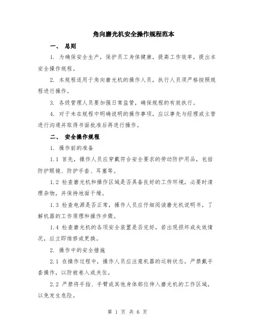 角向磨光机安全操作规程范本（2篇）
