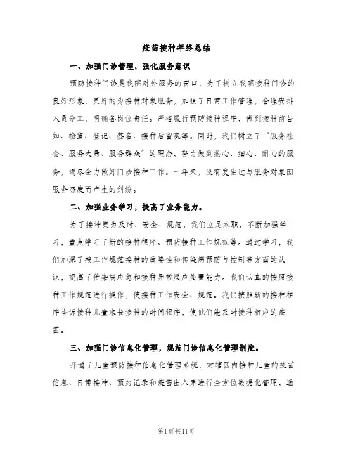 疫苗接种年终总结（2篇）