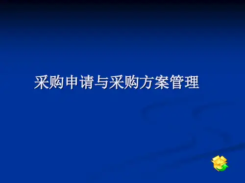 培训课件：采购申请与采购计划管理