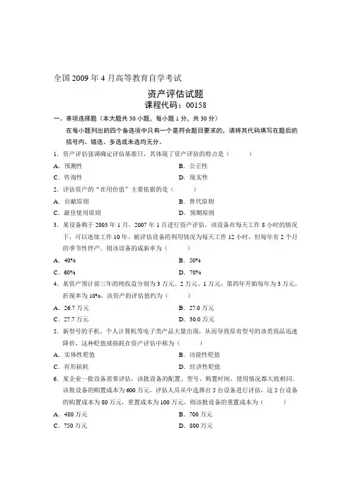 全国2009年4月高等教育自学考试 资产评估试题 课程代码00158