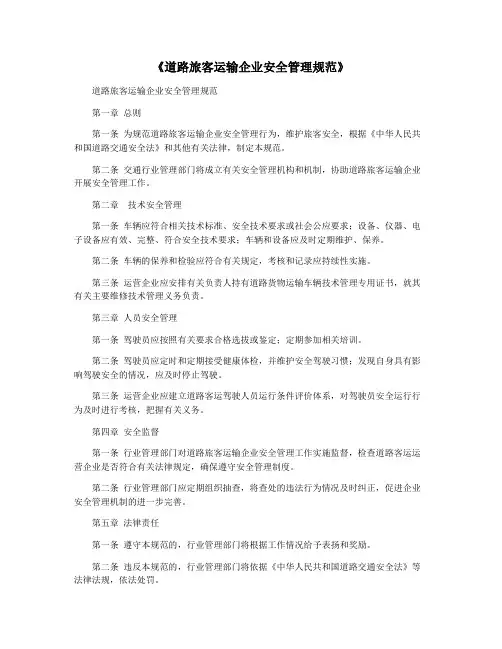 《道路旅客运输企业安全管理规范》