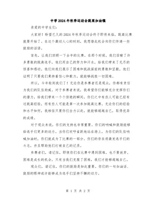 中学2024年秋季运动会跳高加油稿