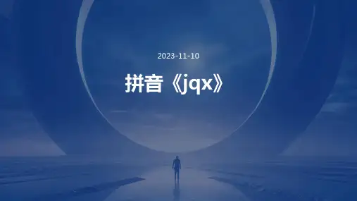 拼音《jqx》