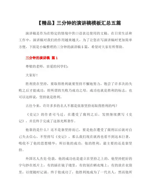 三分钟的演讲稿模板资料五篇