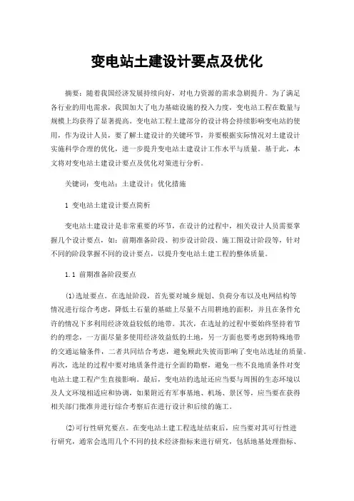 变电站土建设计要点及优化