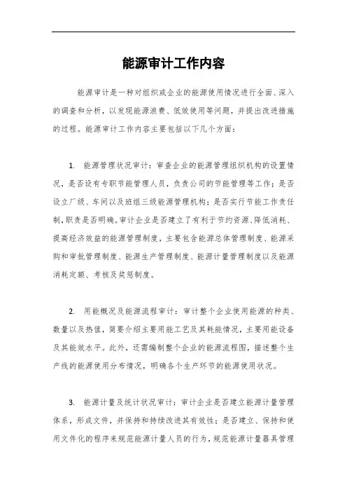 能源审计工作内容