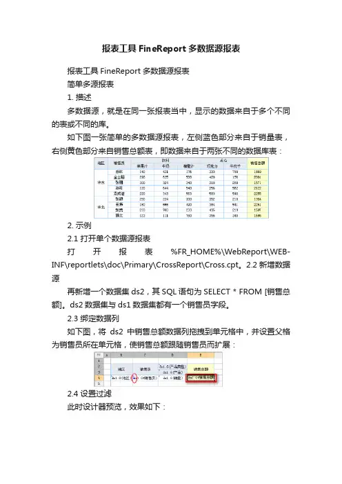 报表工具FineReport多数据源报表