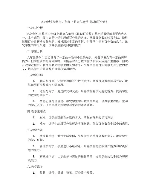 苏教版小学数学六年级上册第六单元《认识百分数》