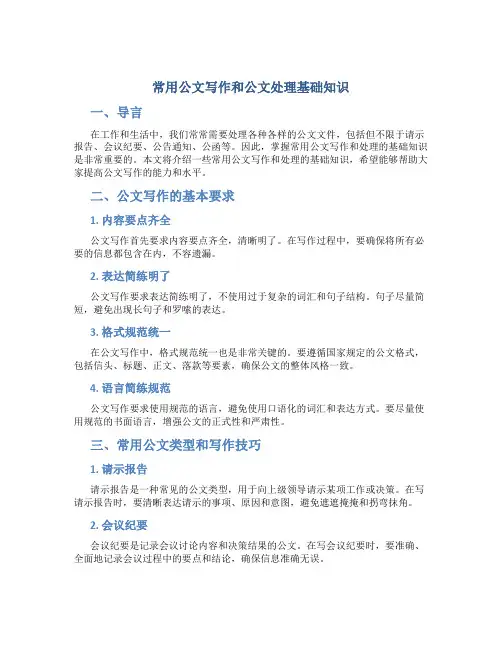 常用公文写作和公文处理基础知识