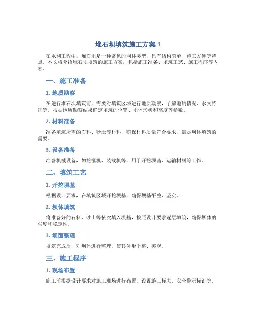 堆石坝填筑施工方案1