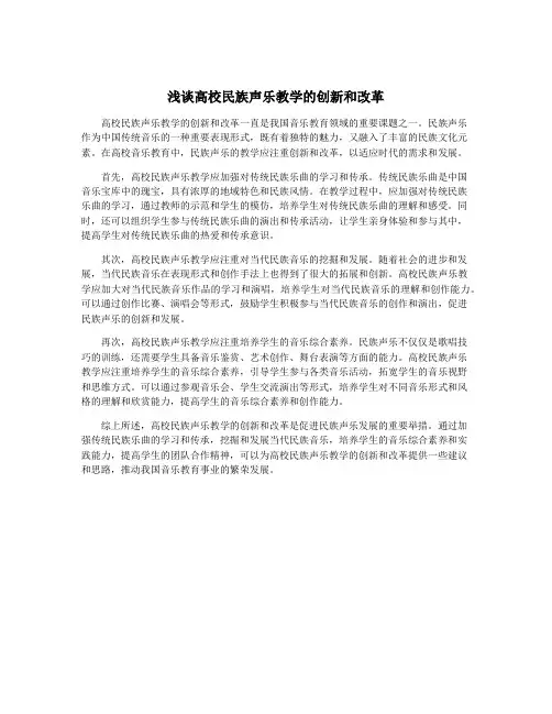 浅谈高校民族声乐教学的创新和改革