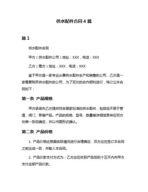 供水配件合同4篇