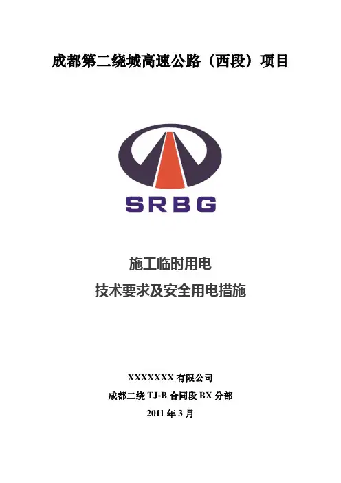 公路工程施工临时用电技术要求及安全用电措施