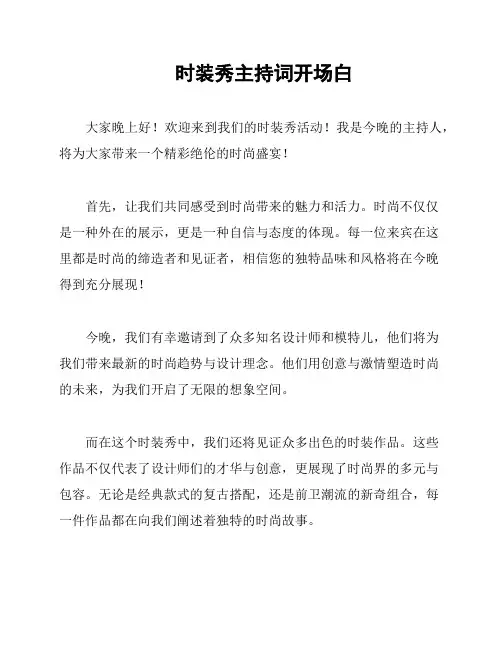 时装秀主持词开场白
