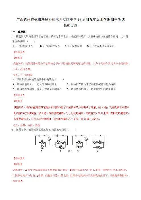 广西钦州市钦州港经济技术开发区中学2016届九年级上学期期中考试物理试题解析(解析版)
