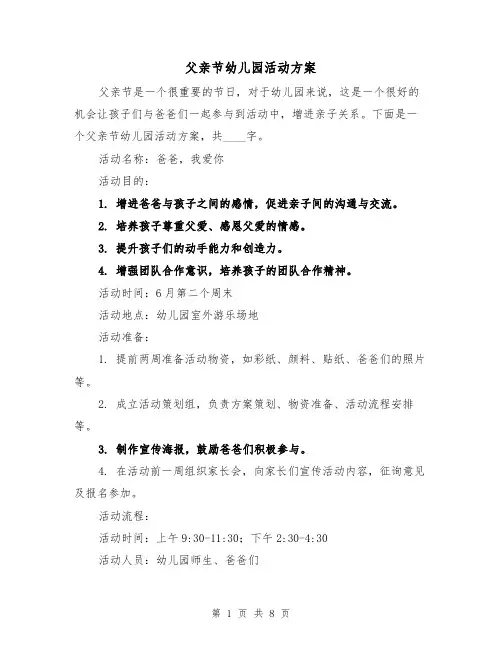 父亲节幼儿园活动方案（三篇）