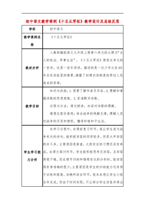 初中语文教学课例《十五从军征》课程思政核心素养教学设计及总结反思