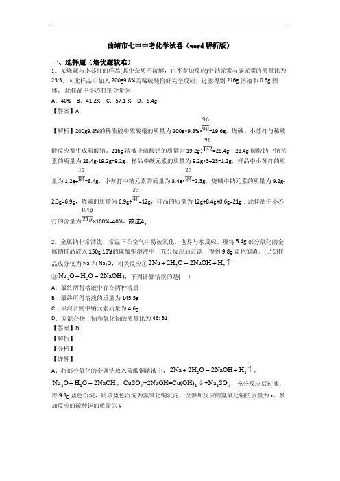 曲靖市七中中考化学试卷(word解析版)