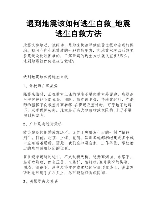 遇到地震该如何逃生自救_地震逃生自救方法