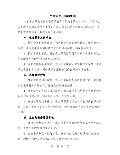 小学班主任考核细则