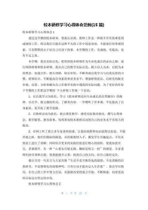 校本研修学习心得体会范例(15篇)