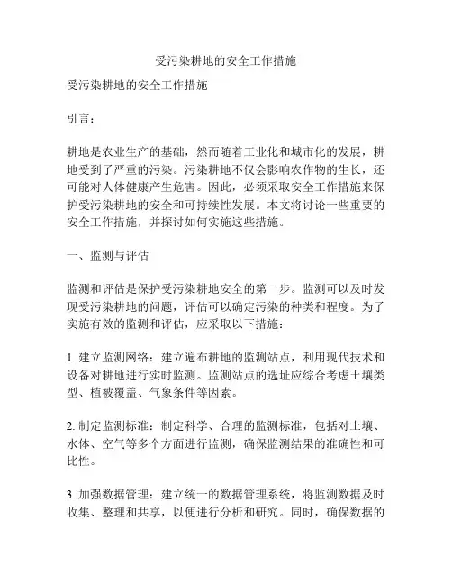 受污染耕地的安全工作措施