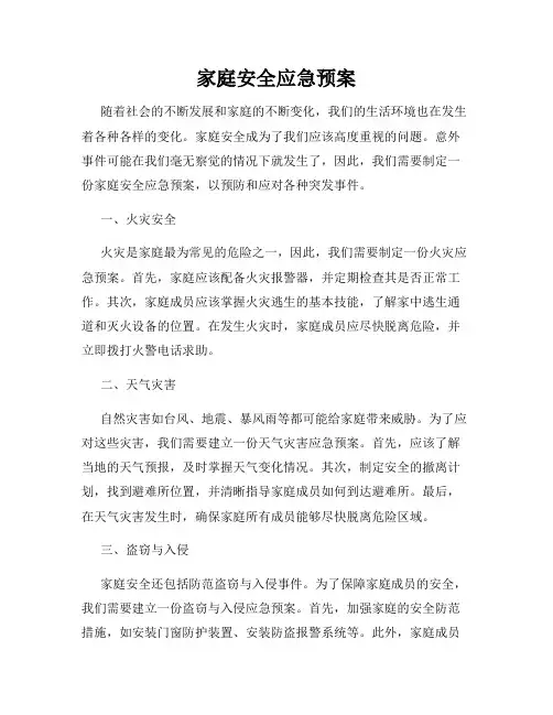 家庭安全应急预案