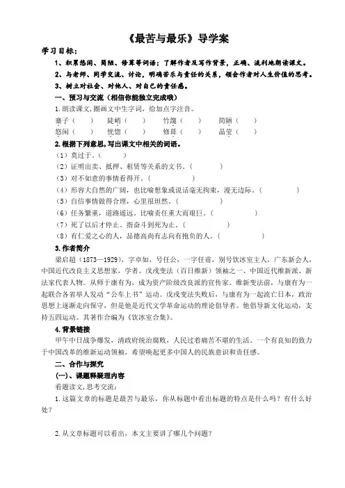 部编优质课一等奖初中语文七年级下册《最苦与最乐》导学案