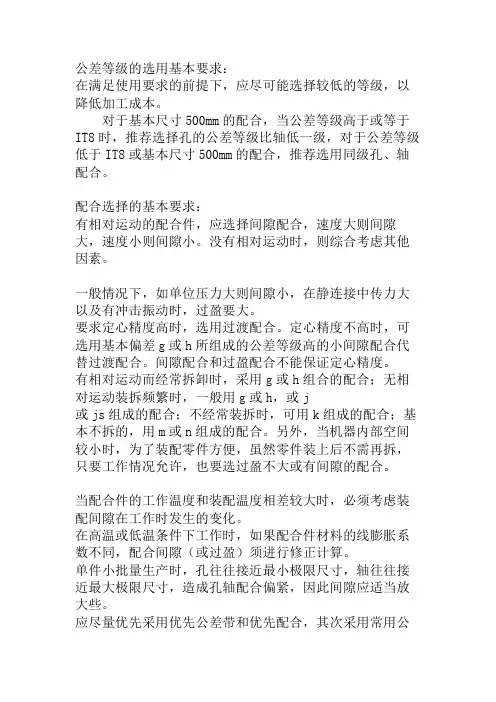 公差配合选择基本方法-机械手册