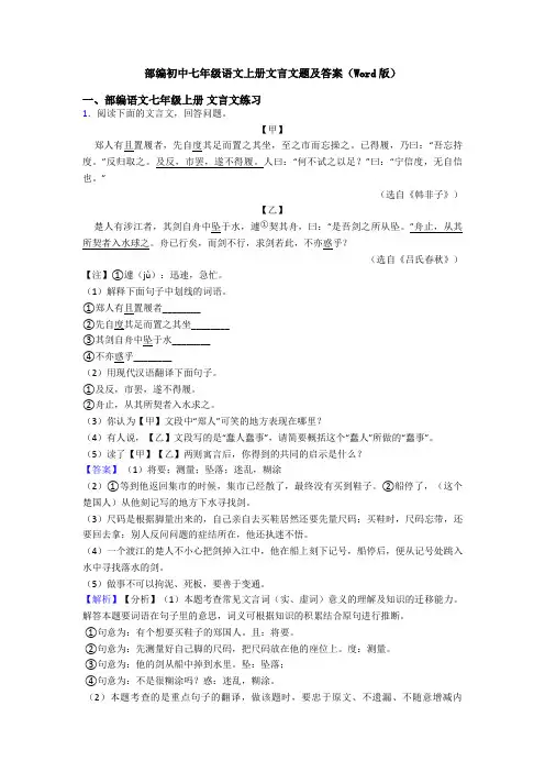 部编初中七年级语文上册文言文题及答案(Word版)