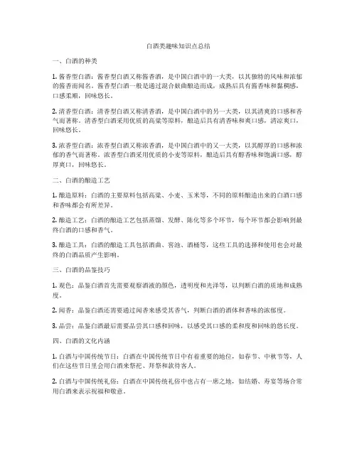 白酒类趣味知识点总结