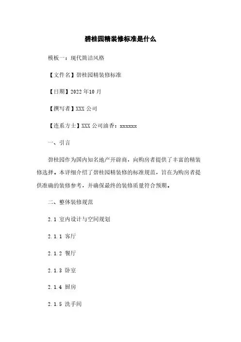 碧桂园精装修标准是什么