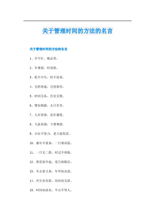 关于管理时间的方法的名言