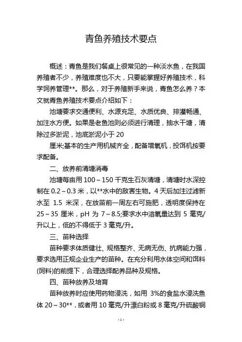青鱼养殖技术要点