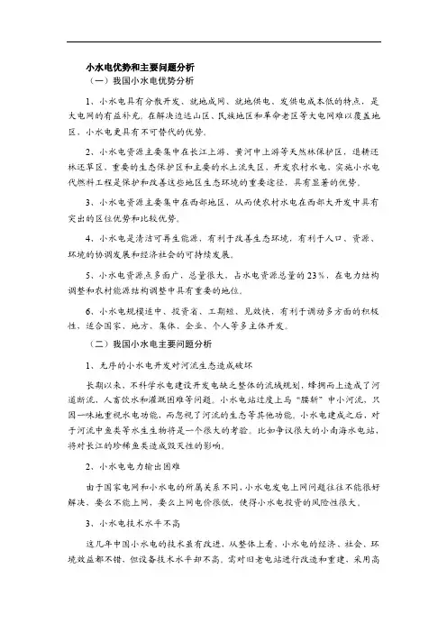 小水电优势和主要问题分析