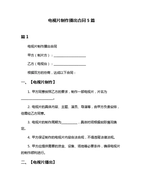 电视片制作播出合同5篇