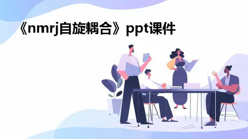 《NMRJ自旋耦合》课件