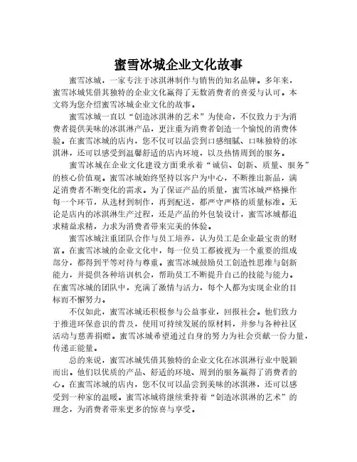蜜雪冰城企业文化故事