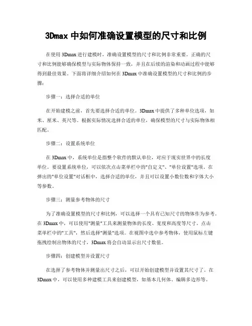 3Dmax中如何准确设置模型的尺寸和比例