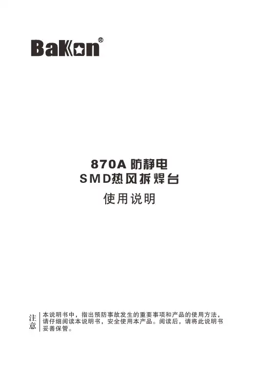 BaKon 870A 防静电 SMD热风拆焊台 使用说明