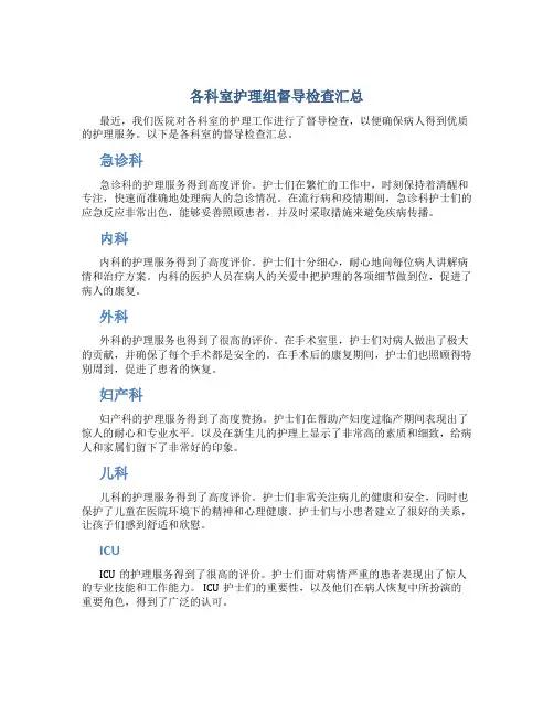 各科室护理组督导检查汇总