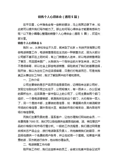 销售个人心得体会（通用5篇）