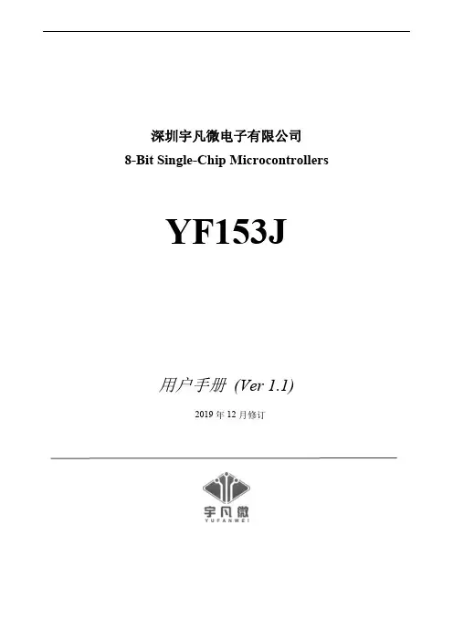 宇凡微电子YF153J 8位单片机用户手册说明书