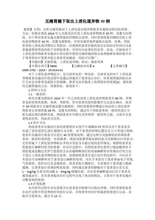无痛胃镜下取出上消化道异物30例