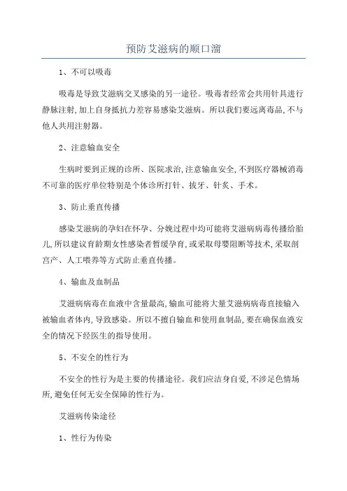 预防艾滋病的顺口溜