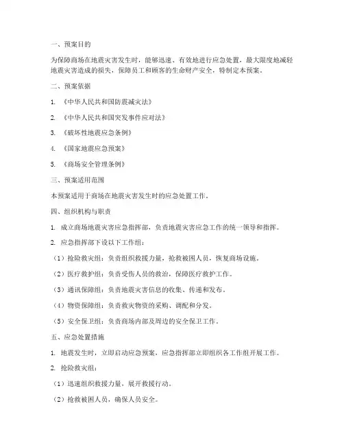 商场地震灾害应急处理预案