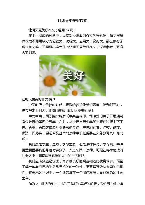 让明天更美好作文